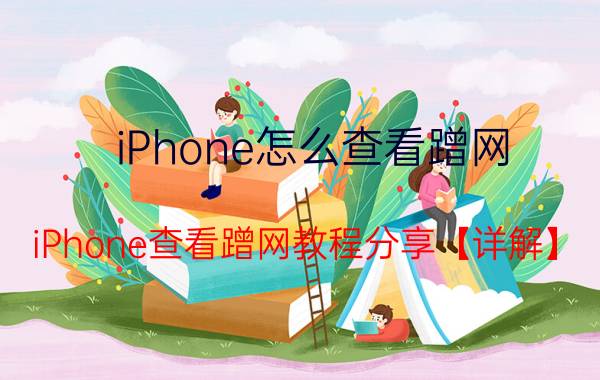 iPhone怎么查看蹭网 iPhone查看蹭网教程分享【详解】